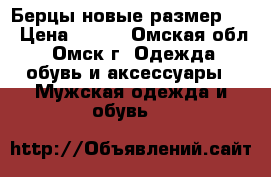 Берцы новые размер 40 › Цена ­ 800 - Омская обл., Омск г. Одежда, обувь и аксессуары » Мужская одежда и обувь   